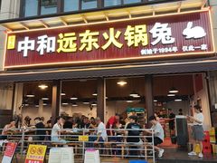 -中和远东火锅兔(老店)
