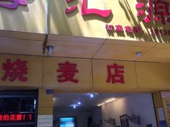 门面-海汇源老烧麦店(东大街总店)
