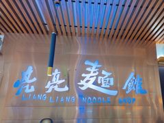 -亮亮拉面(师范路店)