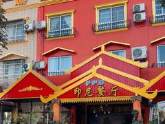 -伊萨娜印尼餐馆