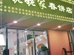 门面-姥姥家春饼店(交大东路店)