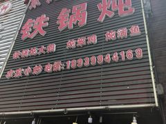 门面-东北农家院·铁锅炖(莘庄店)