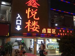 门面-鑫悦楼煎蟹·16年海鲜大排档
