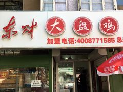 门面-东财大盘鸡(黑石礁店)