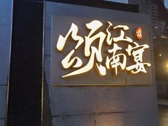 -颂·江南宴(大剧院店)