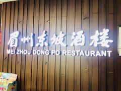 -眉州东坡(华联万柳店)