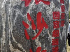 -青岛银沙滩