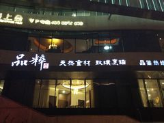 门面-品粹徽园·家常安徽菜