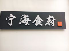 -宁海食府(大剧院店)