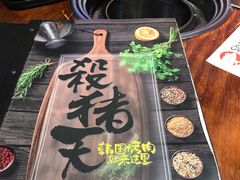 -杀猪天·韩国烤肉(总店)