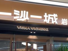 -一沙一城·岩烤牛扒(深圳首店)