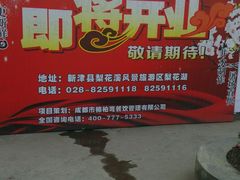 android_upload_pic-楠柏弯休闲山庄(梨花溪店)