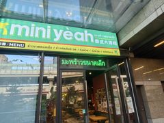 -迷你椰·泰式大排档(共康店)