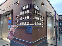 -詹记桃酥(包河万达店)