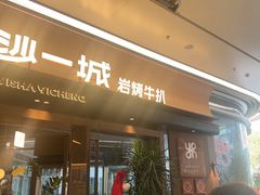 -一沙一城·岩烤牛扒(深圳首店)