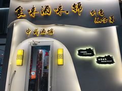 -食味酒味天津菜·海肠捞饭·东方酒饮(鼓楼店)