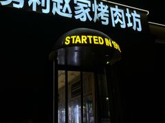 -勇利赵家烤肉坊(纬二街店)