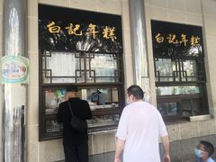 门面-清真·白记年糕(牛街北口店)
