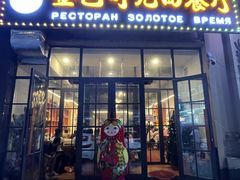 -金色时光俄式西餐厅(中央大街店)