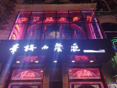-华梅西餐厅(哈尔滨中央大街店)