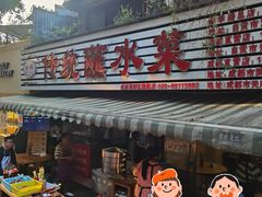 -汝萍传统蘸水菜(春华路总店)