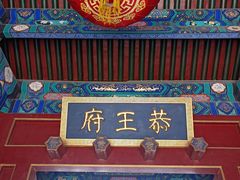 -恭王府博物馆