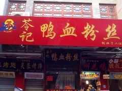 -苓记南京鸭血粉丝.皮肚面(县东巷店)