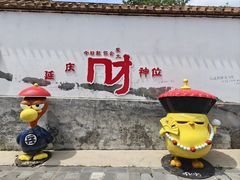 -柳沟豆腐宴69号福豆堂