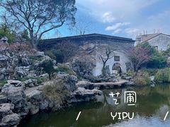 -艺圃