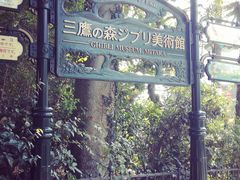 -三鹰之森吉卜力美术馆