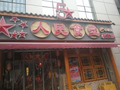 门面-人民食堂(青羊宫店)