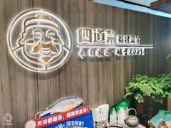 门面-四道菜·福建菜馆(新街口金鹰店)