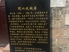 -沈从文故居