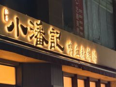 -小潘记鸭血粉丝汤