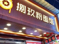 门面-捌玖粉面馆·猪油拌粉