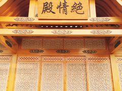 -横店影视城明清宫苑园区