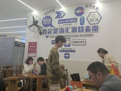 -嘉州海汇源老烧麦店