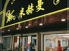 门面-米赫曼新疆餐厅·清真(老沪闵路店)