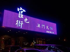 门面-官也街澳门火锅(新源里店)