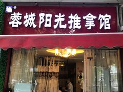 -蓉城阳光推拿馆(理想中心店)