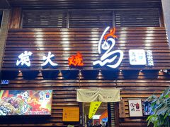 门面-鸟鹏烧鸟居酒屋(熙龙湾店)
