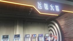 -嗨翻Hi-Fun竞技主题乐园·蹦床团建生日聚会(五棵松华熙店)