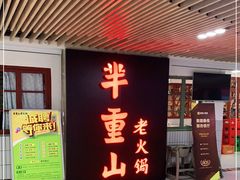 -芈重山老火锅(洪崖洞店)
