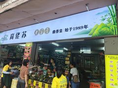 -鼎香皇高佬苏裹蒸粽