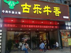 -古乐牛香·鲜牛肉牛杂火锅(吴江三里桥运东商业广场店)