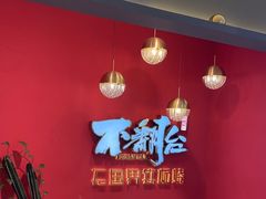 -不翻台·无国界铁板烧(北国先天下店)