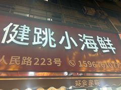 -健跳小海鲜(人民路店)