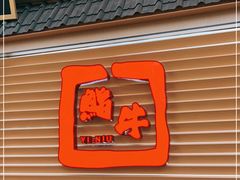 门面-極屋鮨牛 · 烧肉酒场(时代C馆店)