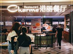 -港丽餐厅