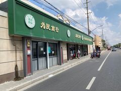 -上海为民商行清真饭店(南大路店)